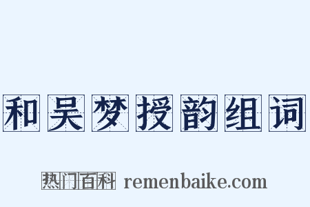 和吴梦授韵组词是什么意思的图片